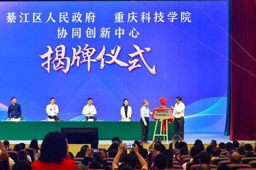 重慶科技學院綦江協同創新中心正式揭牌成立，賦能區域產業升級